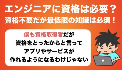 エンジニア・プログラマに資格は必要なのか【現役エンジニアがぶっちゃけ】