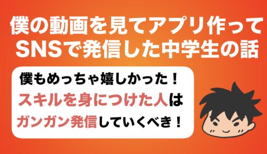 僕の動画をみて、実際にアプリを作ってSNSで発信した中学生がいた話