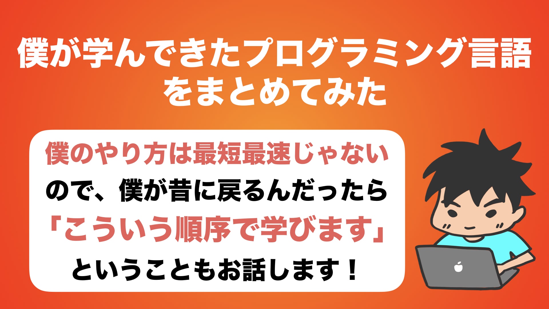 僕が学んできたプログラミング言語をまとめてみた | 迫佑樹オフィシャルブログ