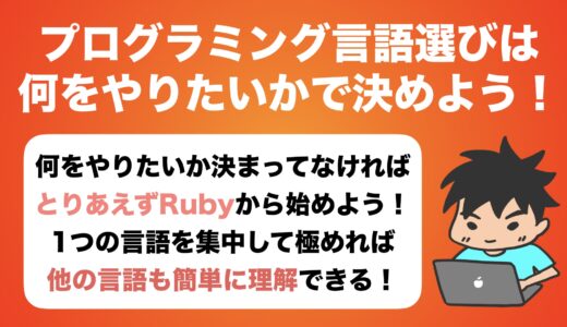 【入門者向け】プログラミング言語は何を学ぶべき？【結論なにをやりたいかによる】