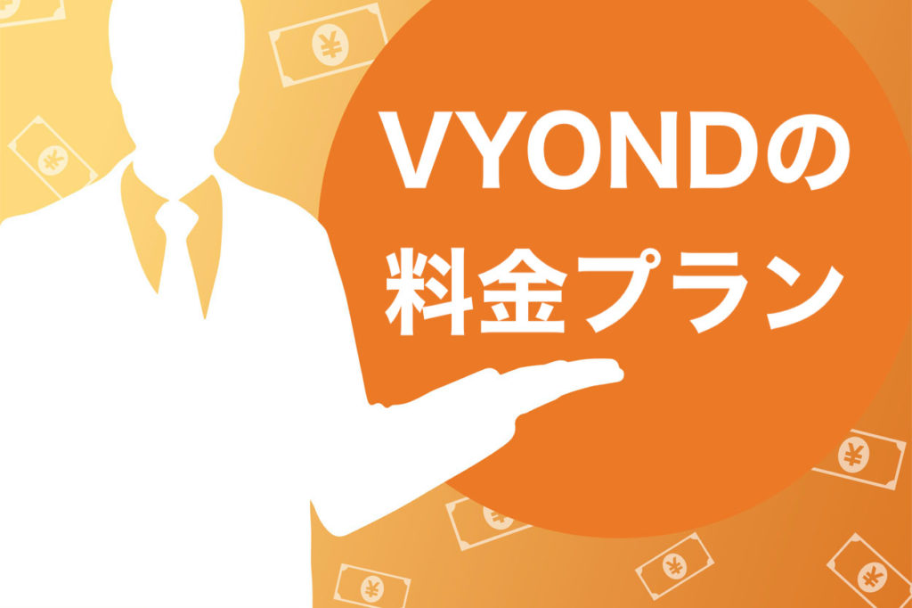 必読 Vyondの高い値段を4万円offで購入する方法 料金プラン比較 スキルハックス公式メディア