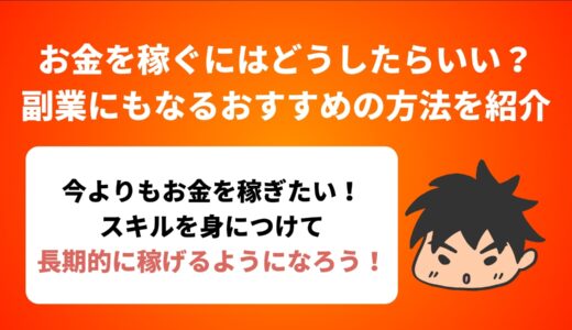 お金を稼ぐにはどうしたらいい？副業にもなるおすすめの方法を紹介