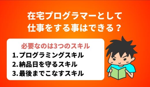 在宅プログラマーとして仕事をすることはできる？【結論できます】