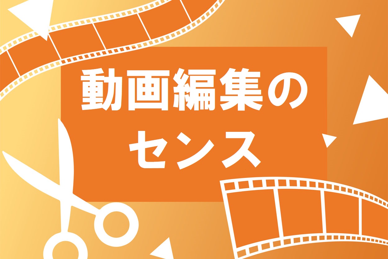 断言 動画編集にセンスは必要なし 仕事に必要な4つのスキルとは スキルハックス公式メディア