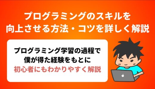 【実体験から】プログラミングのスキルを向上させる方法・コツを詳しく解説