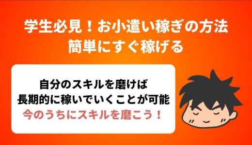 【学生におすすめ】お小遣い稼ぎの方法！簡単にすぐ稼げる