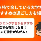 暇を持て余している大学生に おすすめの過ごし方を紹介