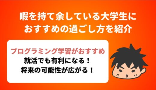 暇を持て余している大学生におすすめの過ごし方を紹介【有効活用しよう】