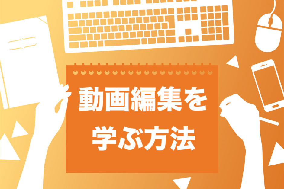 保存版 動画編集を超効率良く勉強する3つの方法と5つのおすすめ教材を徹底解説 スキルハックス公式メディア