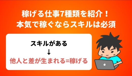 【必見】稼げる仕事7種類を紹介！本気で稼ぐならスキルは必須