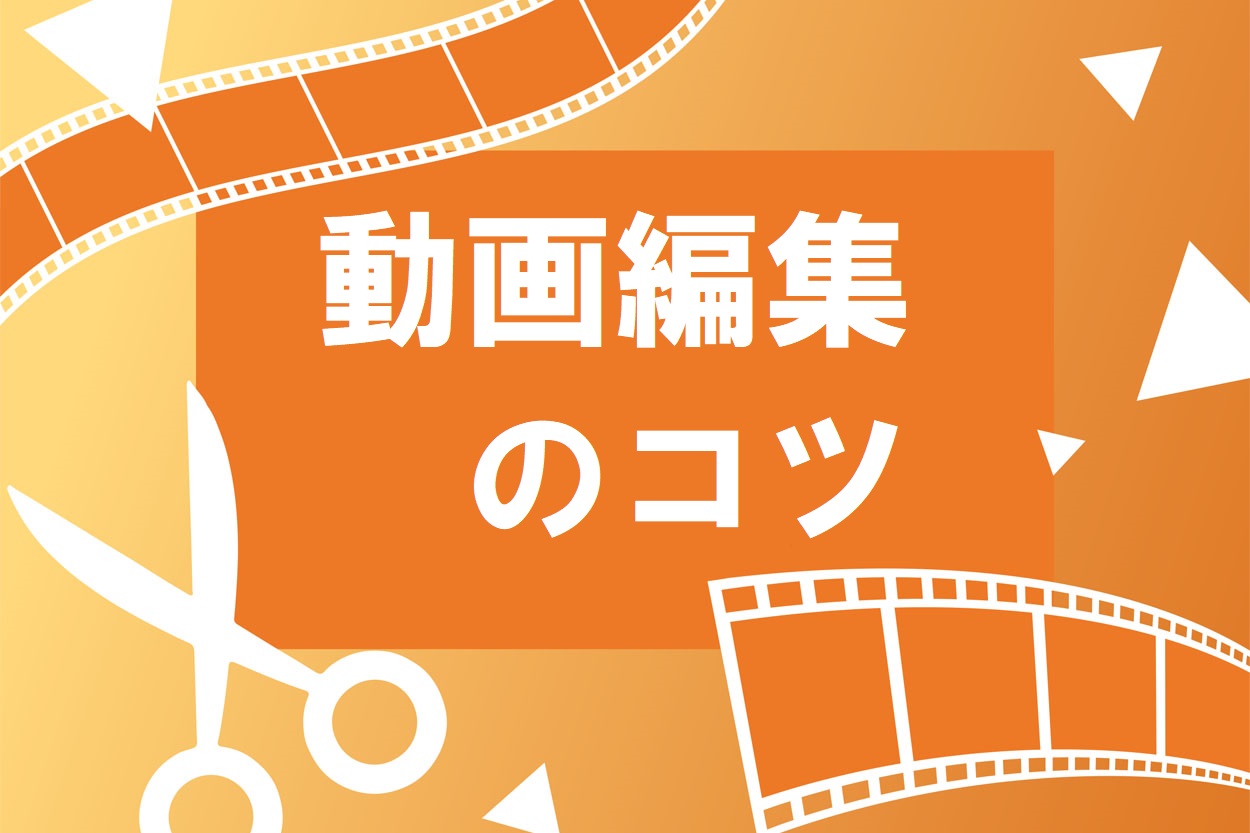 断言 動画編集にセンスは必要なし 仕事に必要な4つのスキルとは スキルハックス公式メディア