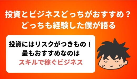 投資とビジネスどっちがおすすめ？【どっちも経験した僕が語る】