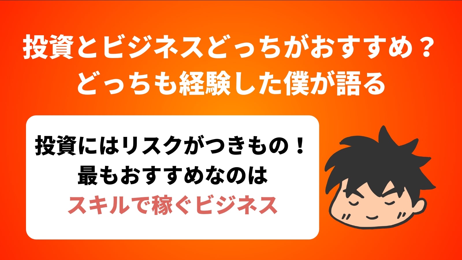 投資とビジネスどっちがおすすめ？【どっちも経験した僕が語る】 | 迫佑樹オフィシャルブログ