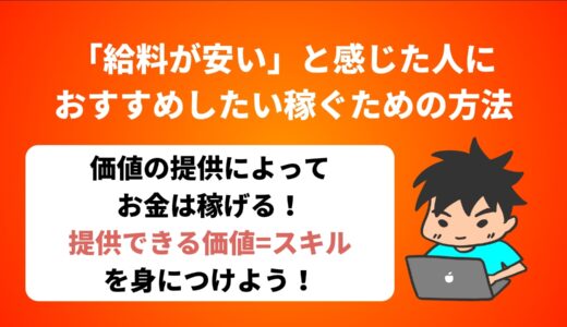 「給料が安い」と感じた人におすすめしたい稼ぐための方法【副業としても出来る】