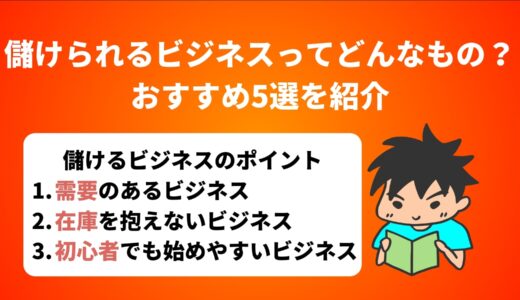 儲けられるビジネスってどんなもの？【おすすめ5選を紹介】