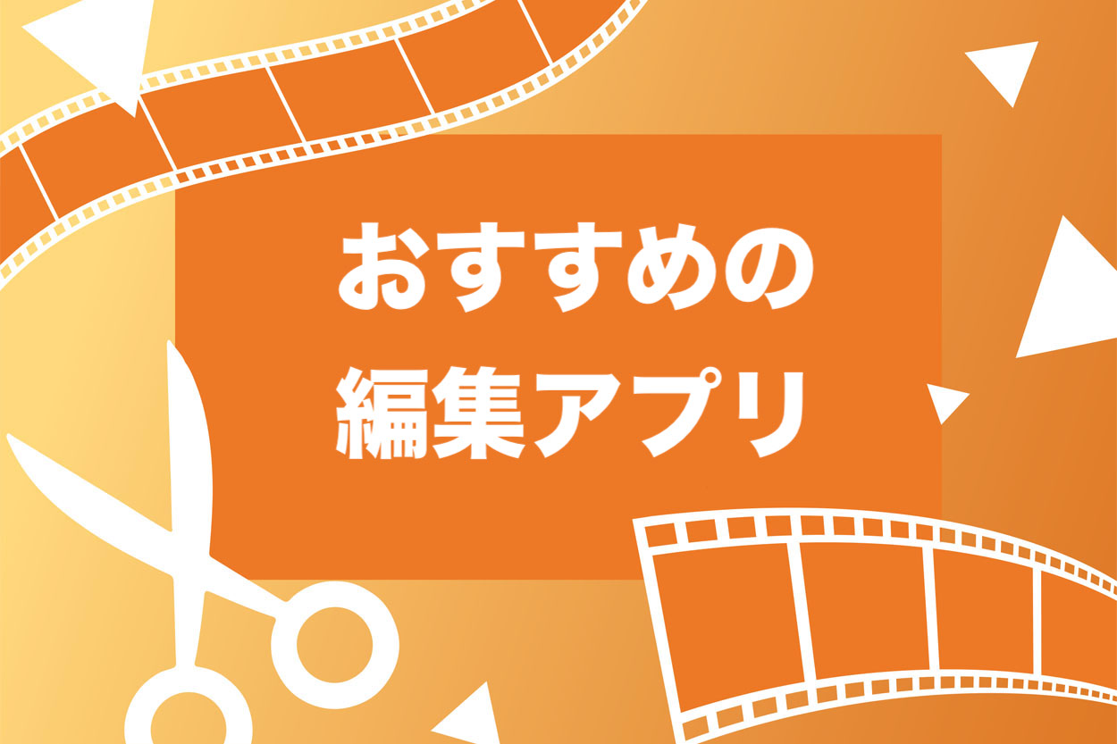 スマホok Youtube動画編集の極意とおすすめソフト8選 無料 有料 スキルハックス公式メディア