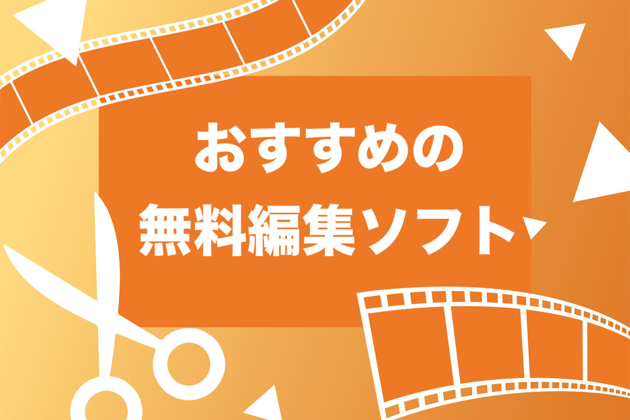 スマホok Youtube動画編集の極意とおすすめソフト8選 無料 有料 スキルハックス公式メディア