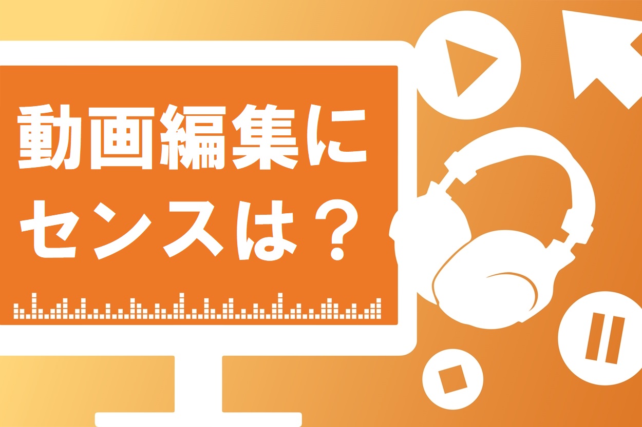 断言 動画編集にセンスは必要なし 仕事に必要な4つのスキルとは スキルハックス公式メディア