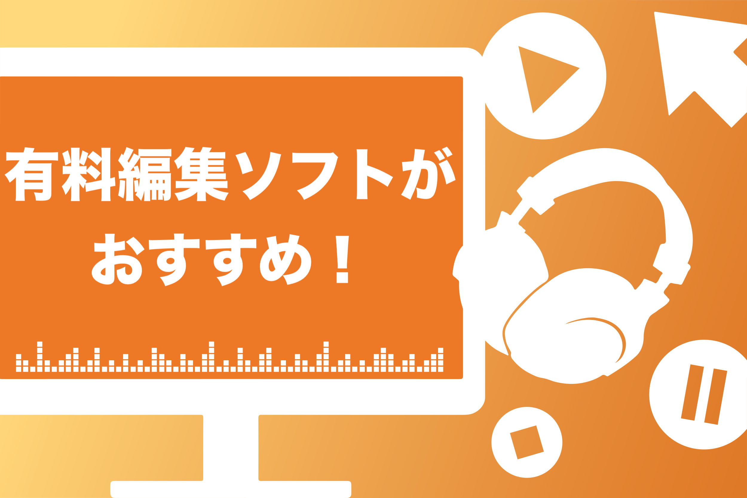 スマホok Youtube動画編集の極意とおすすめソフト8選 無料 有料 スキルハックス公式メディア