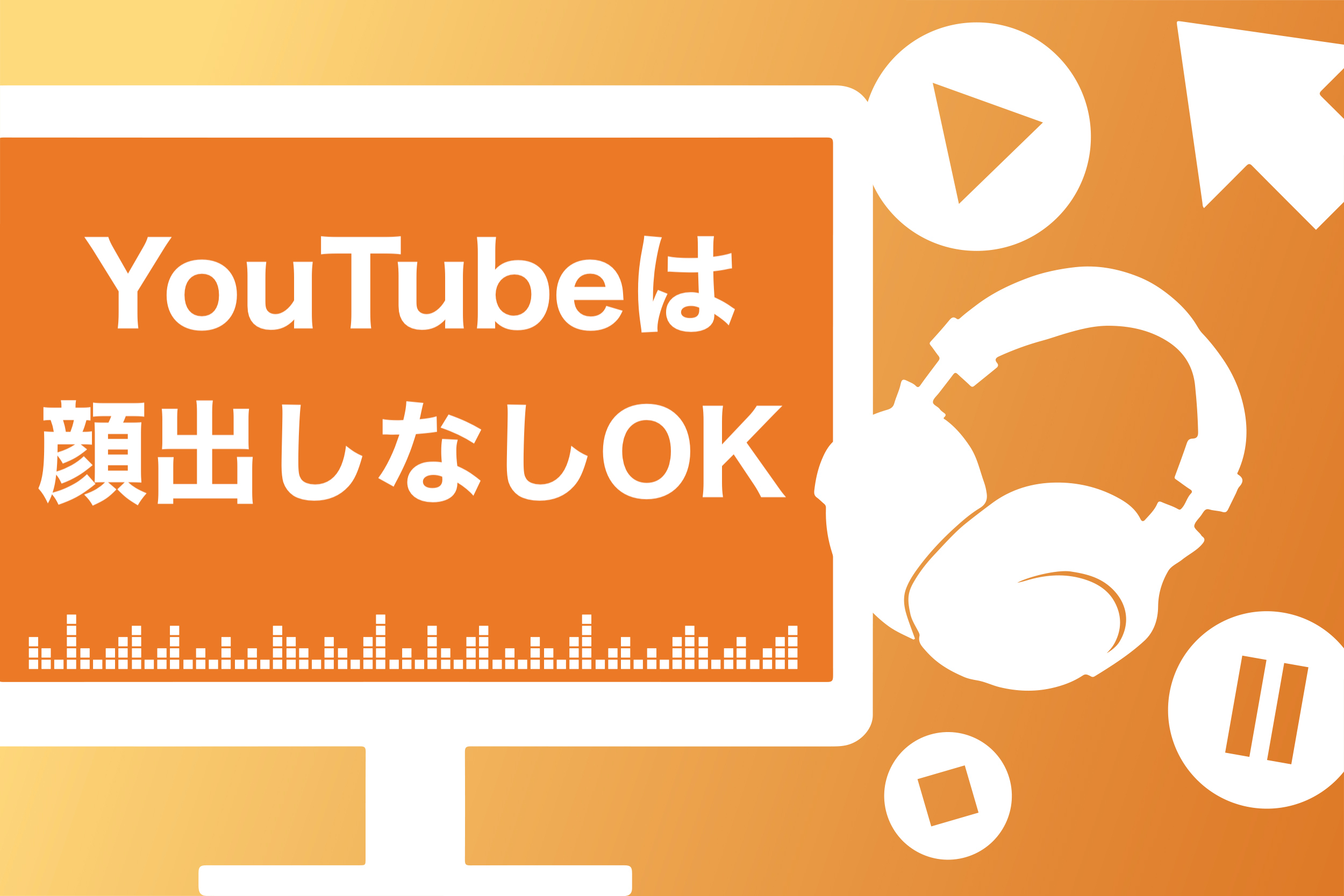 21 Youtubeで顔出しなしで稼げる人気ジャンル16選 登録者100万超も スキルハックス公式メディア