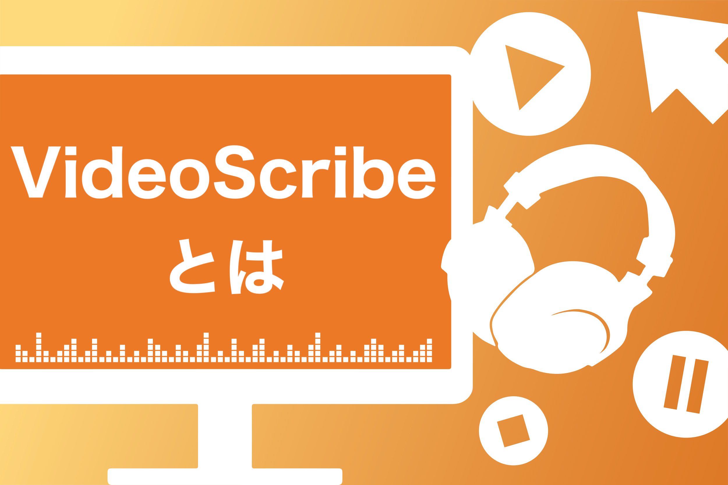 無料体験 Videoscribe ビデオスクライブ の使い方を3つの動画付きで徹底解説 スキルハックス公式メディア