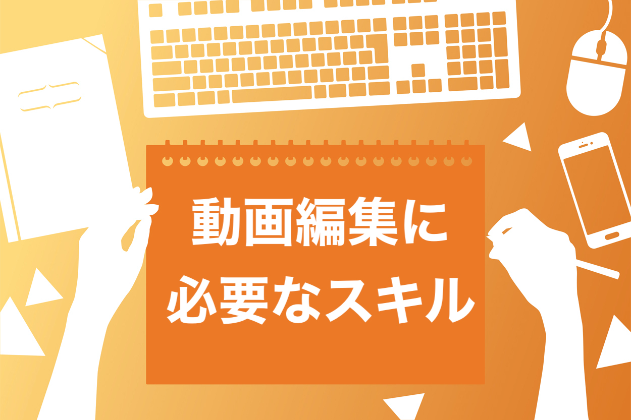 朗報 動画編集に資格は必要なし 素人が最速で仕事をgetする方法 スキルハックス公式メディア