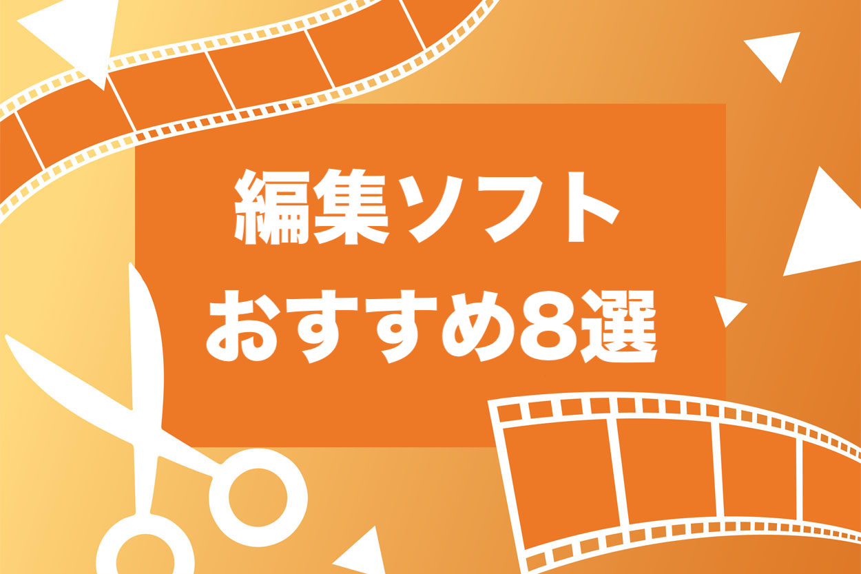 スマホok Youtube動画編集の極意とおすすめソフト8選 無料 有料 スキルハックス公式メディア