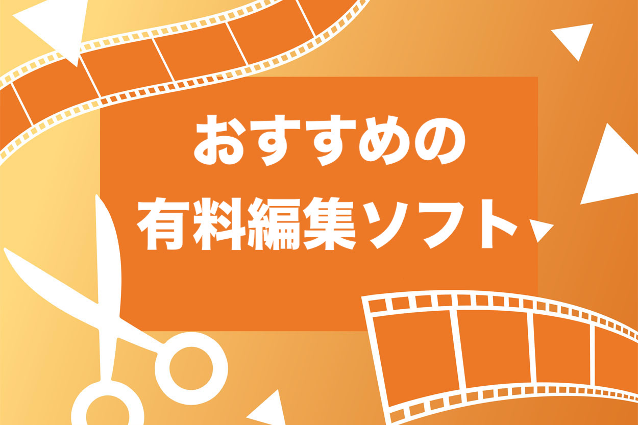 スマホok Youtube動画編集の極意とおすすめソフト8選 無料 有料 スキルハックス公式メディア