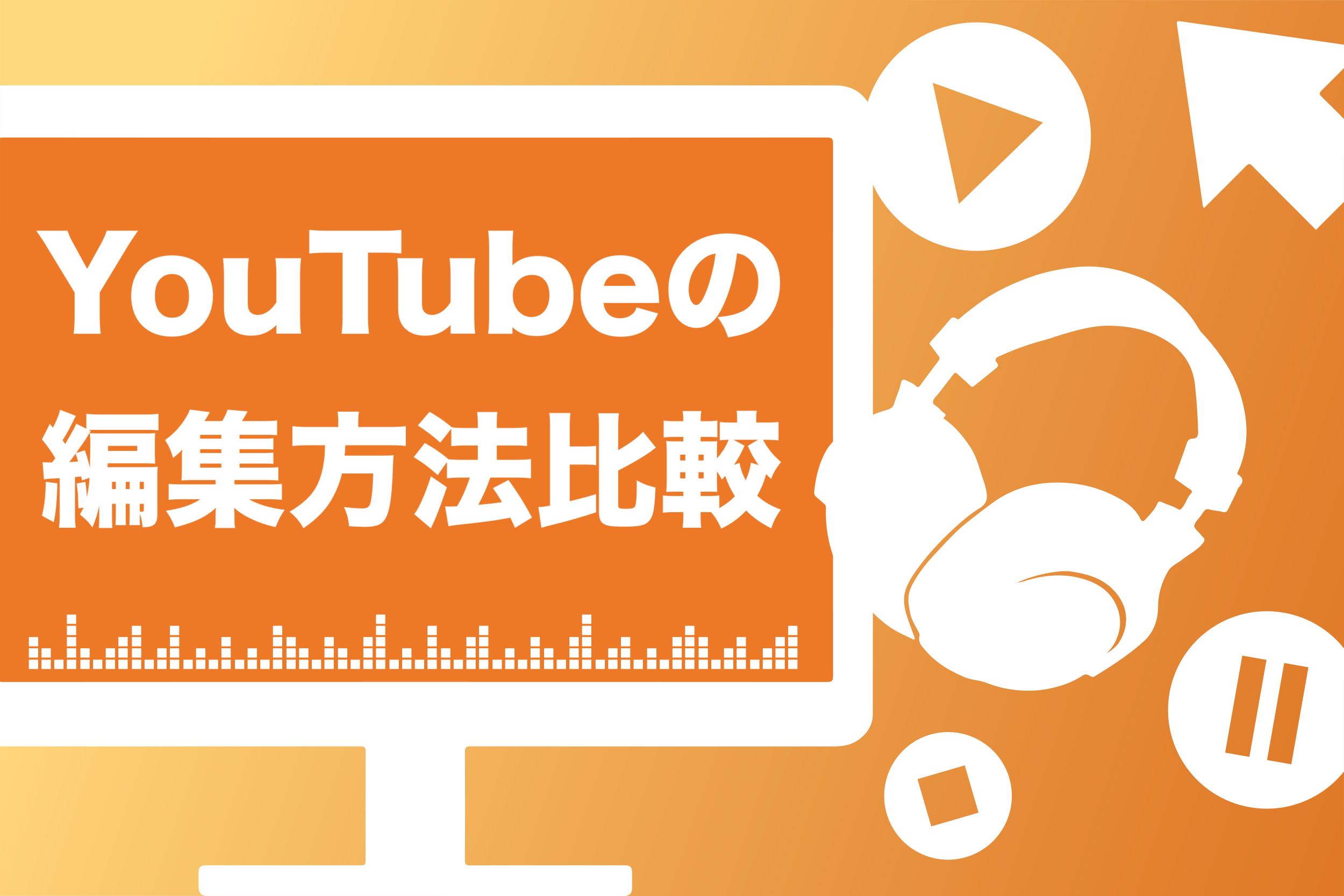 スマホok Youtube動画編集の極意とおすすめソフト8選 無料 有料 スキルハックス公式メディア