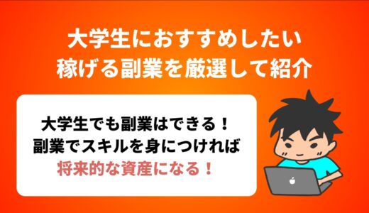 大学生におすすめしたい稼げる副業を厳選して紹介【5選】