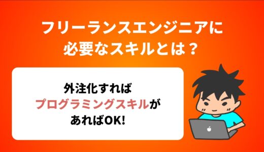 フリーランスエンジニアに必要なスキルとは？身につける方法も解説