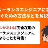 在宅フリーランスエンジニアになれる？ 稼ぐための方法などを解説！