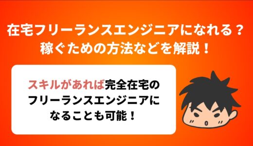 在宅フリーランスエンジニアになることは可能？稼ぐための方法などを解説！