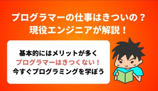 プログラマーの仕事はきついの？現役エンジニアが解説！