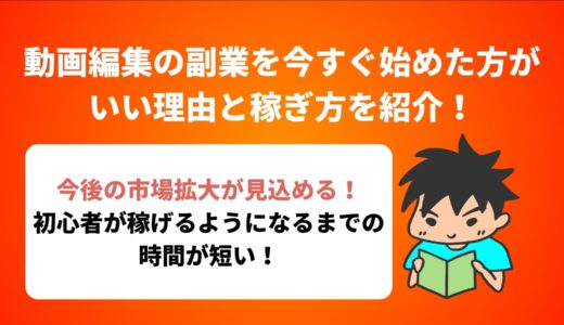 動画編集の副業を今すぐ始めた方がいい理由と稼ぎ方を紹介！