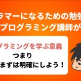 プログラマーになるための勉強方法を現役プログラミング講師が解説