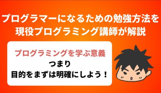 プログラマーになるための勉強方法を現役プログラミング講師が紹介