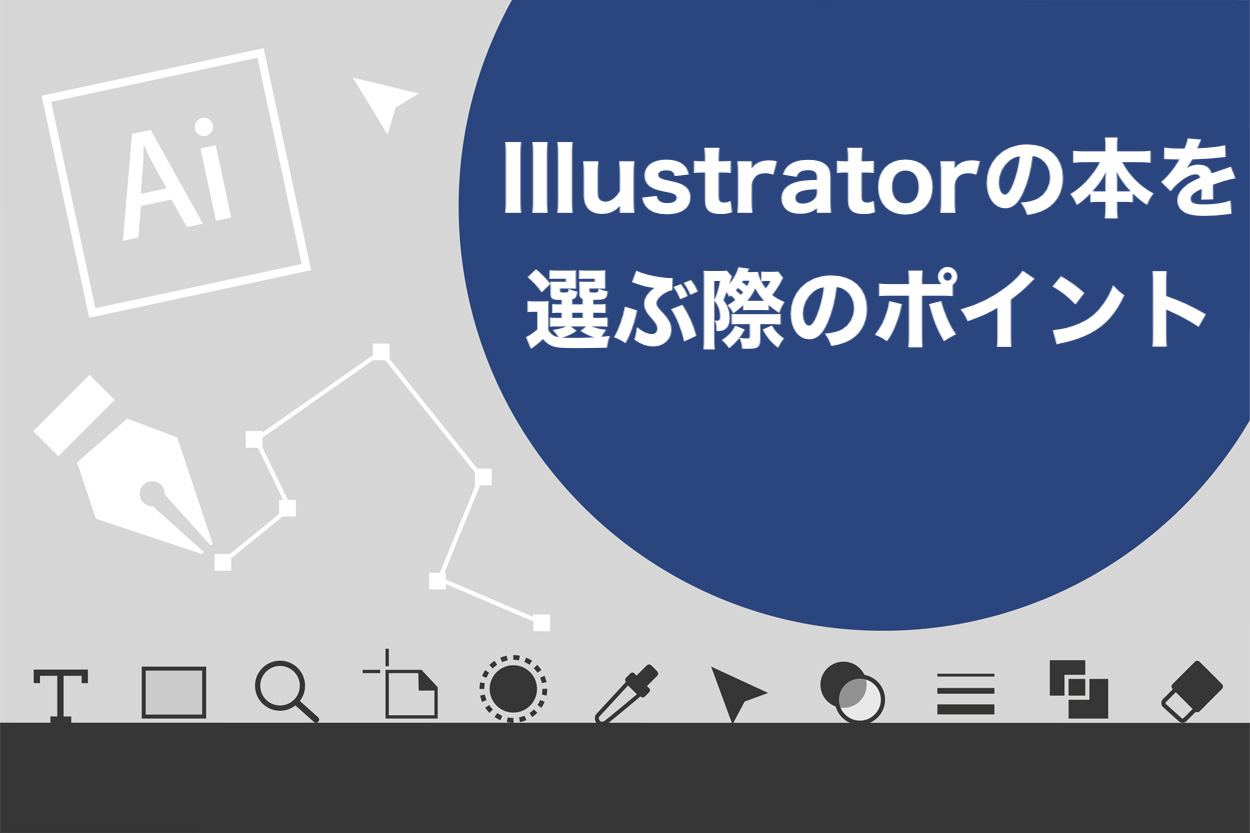 21年版 Illustratorの勉強本おすすめtop17 選ぶときに注意すべき3つのポイント スキルハックス公式メディア