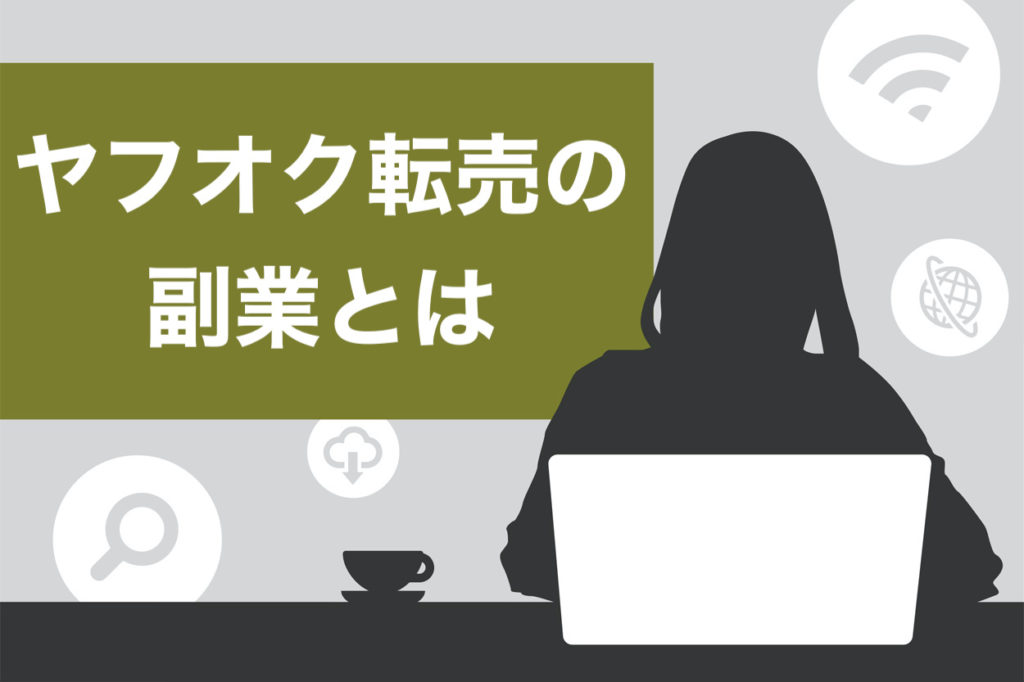 副業 ヤフオク転売は初心者でも始めやすい 取り扱うべき4つの商品や出品手順も解説 画像つき スキルハックス公式メディア
