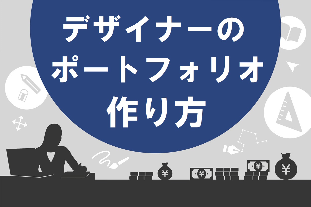 保存版 未経験デザイナー向け爆売れポートフォリオの教科書 スキルハックス公式メディア