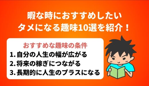 暇な時におすすめしたいタメになる趣味10選を紹介！【家でもできる】