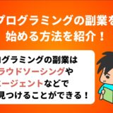 プログラミングの副業を 始める方法を紹介！