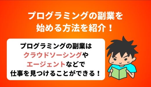 プログラミングの副業を始める方法を紹介！学習方法から案件獲得まで