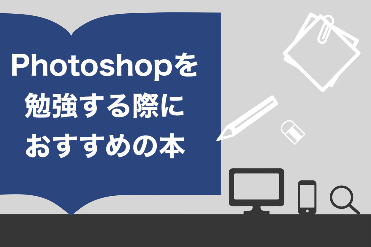 名著 Photoshopを勉強するのにおすすめな本10選と効率の良い4つの勉強ステップ スキルハックス公式メディア