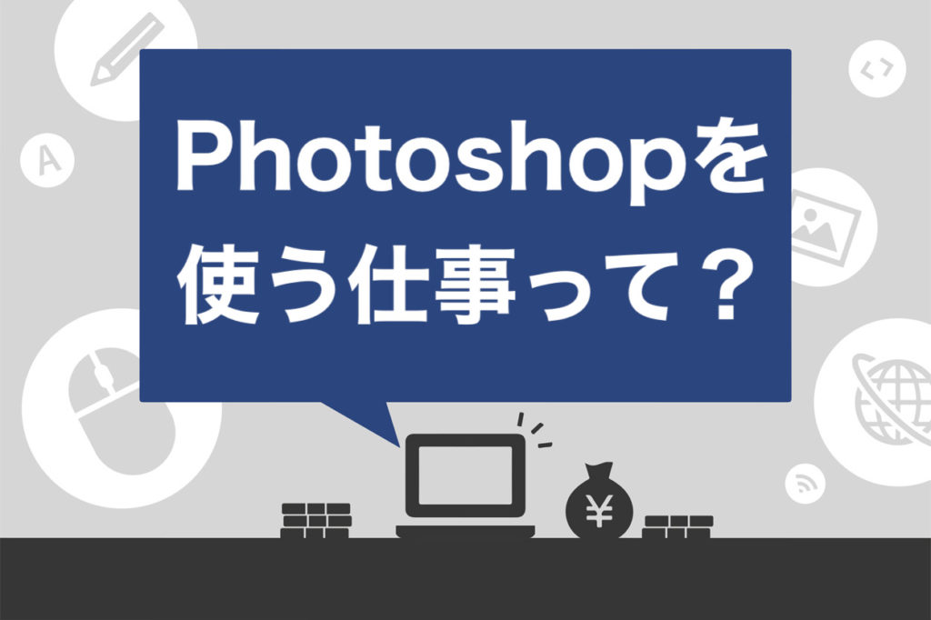 在宅 Photoshop バイトの求人