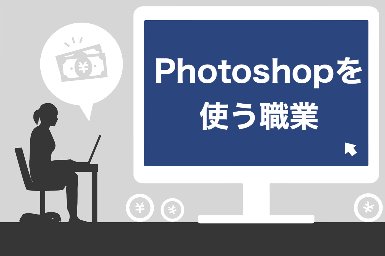 好きを仕事に Photoshopを使う職業6選と3つの働き方別に必要スキルを解説 スキルハックス公式メディア