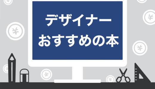 【2024年版】デザイナーを目指す本：初心者におすすめする7冊【未経験ＯＫ】