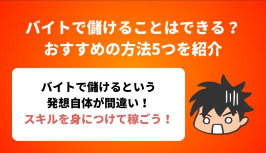 バイトで儲けることはできる？おすすめの方法5つを紹介