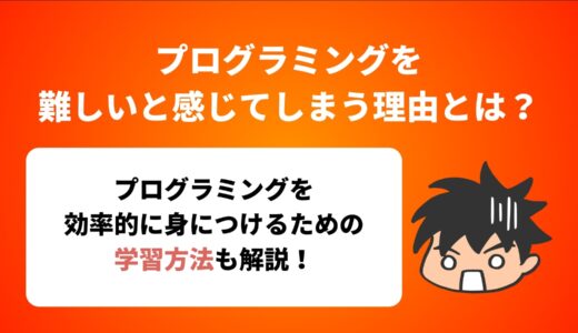 プログラミングを難しいと感じてしまう理由とは？【現役講師が解説】