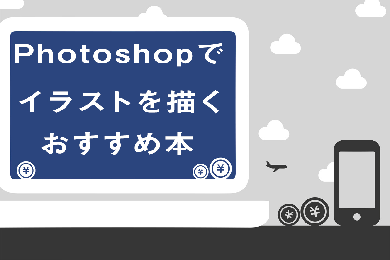 21版 Photoshopの勉強本おすすめ15選 選ぶときに注意すべき4つのポイント スキルハックス公式メディア